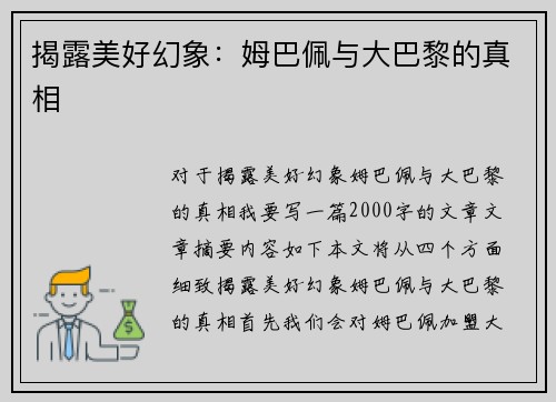揭露美好幻象：姆巴佩与大巴黎的真相