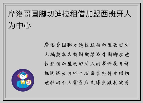 摩洛哥国脚切迪拉租借加盟西班牙人为中心