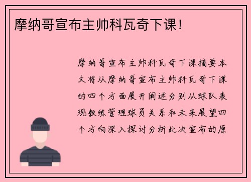 摩纳哥宣布主帅科瓦奇下课！