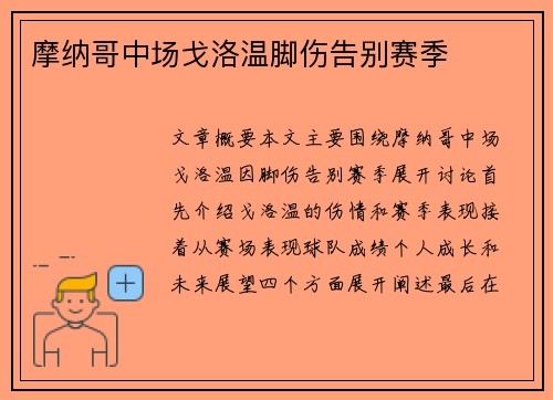 摩纳哥中场戈洛温脚伤告别赛季