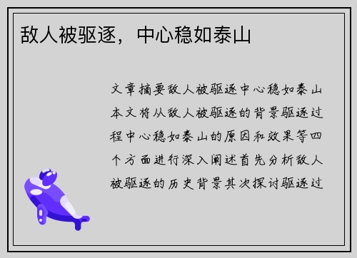 敌人被驱逐，中心稳如泰山