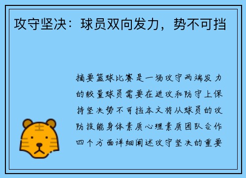 攻守坚决：球员双向发力，势不可挡