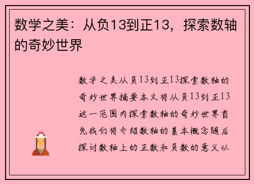 数学之美：从负13到正13，探索数轴的奇妙世界