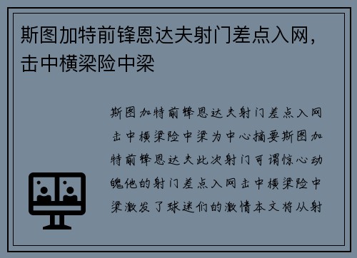 斯图加特前锋恩达夫射门差点入网，击中横梁险中梁