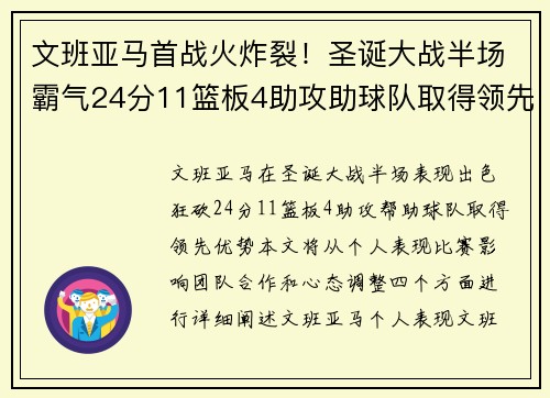 文班亚马首战火炸裂！圣诞大战半场霸气24分11篮板4助攻助球队取得领先。