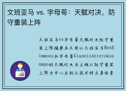 文班亚马 vs. 字母哥：天赋对决，防守重装上阵