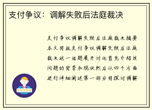 支付争议：调解失败后法庭裁决