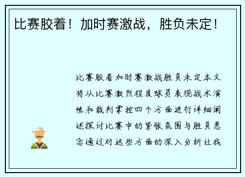 比赛胶着！加时赛激战，胜负未定！