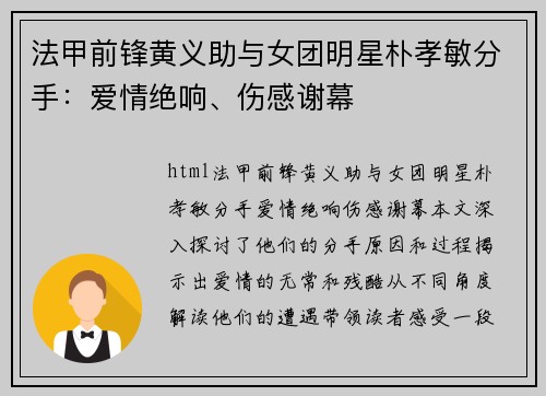 法甲前锋黄义助与女团明星朴孝敏分手：爱情绝响、伤感谢幕