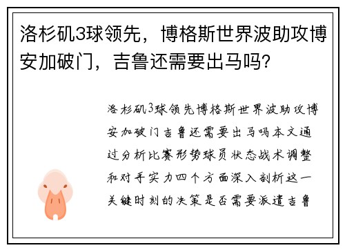 洛杉矶3球领先，博格斯世界波助攻博安加破门，吉鲁还需要出马吗？