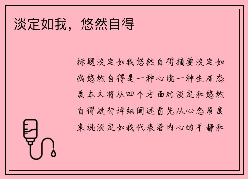 淡定如我，悠然自得