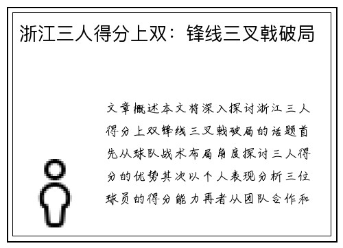 浙江三人得分上双：锋线三叉戟破局