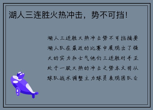 湖人三连胜火热冲击，势不可挡！