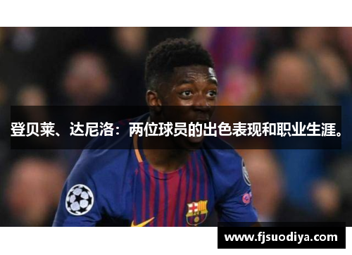 登贝莱、达尼洛：两位球员的出色表现和职业生涯。