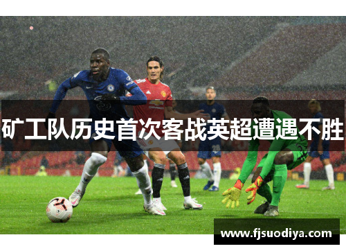 矿工队历史首次客战英超遭遇不胜