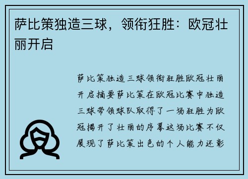 萨比策独造三球，领衔狂胜：欧冠壮丽开启