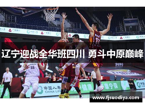 辽宁迎战全华班四川 勇斗中原巅峰