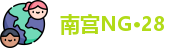南宫NG·28